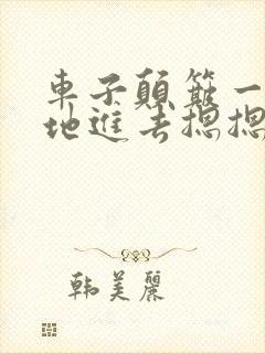 车子颠簸一下猛地进去摁摁