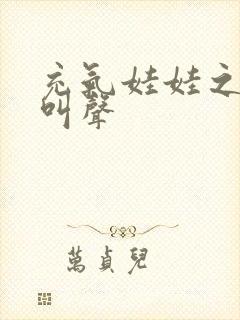 充气娃娃之恋的叫声