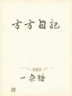 方方日记