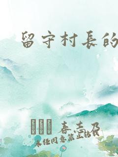 留守村长的艳福