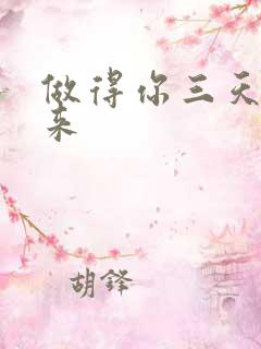 做得你三天起不来