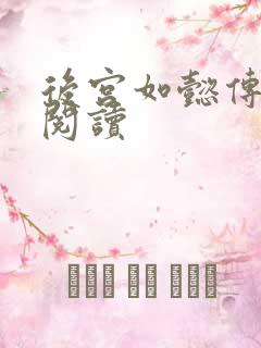 后宫如懿传在线阅读