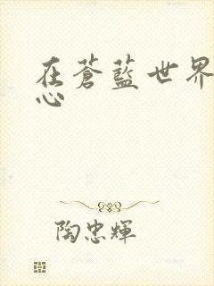 在苍蓝世界的中心