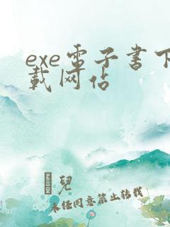 exe电子书下载网站