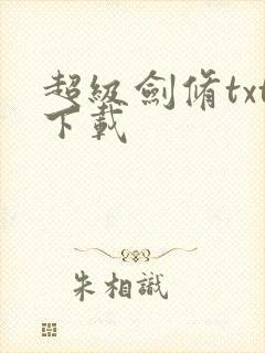 超级剑修txt下载