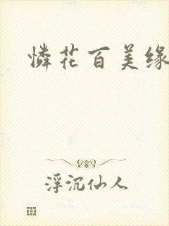 怜花百美缘