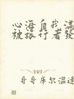 心海自我满足时被旅行者发现