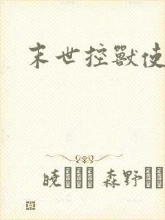 末世控兽使