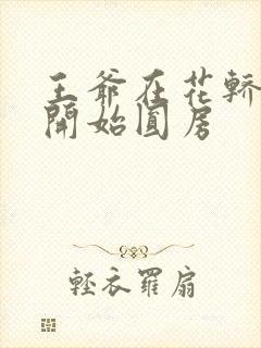 王爷在花轿里就开始圆房