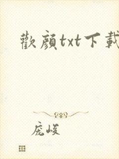 欢颜txt下载