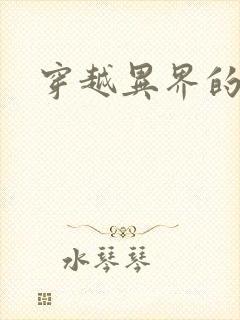 穿越异界的生活