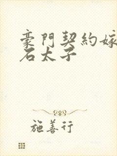 豪门契约嫁给钻石太子