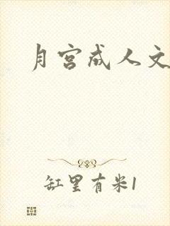 月宫成人文学