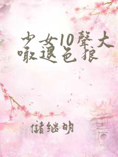 少女10声大哥喊退色狼