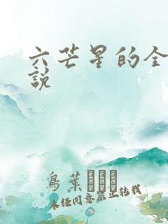 六芒星的全部小说