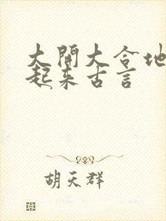 大开大合地动了起来古言