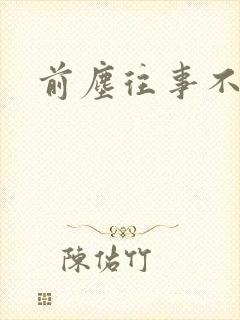 前尘往事不可追