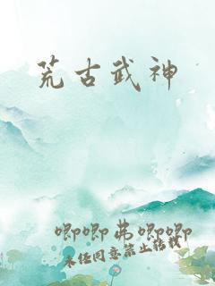 荒古武神