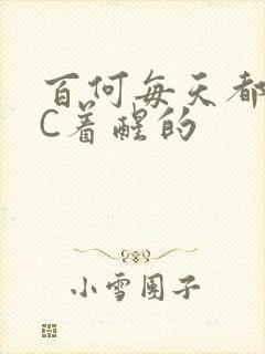 百何每天都是被C着醒的