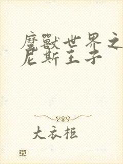 魔兽世界之吉尔尼斯王子