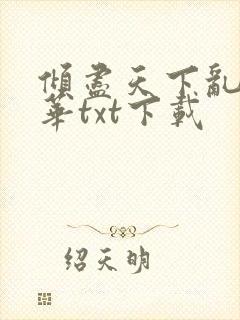 倾尽天下乱世繁华txt下载