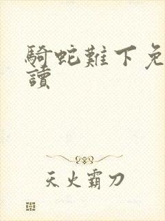 骑蛇难下免费阅读