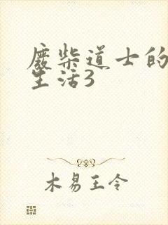 废柴道士的爆笑生活3