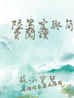 陆墨宸与简汐免费阅读