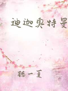 迪迦奥特曼小说