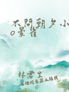 不问朝夕小说po晕雀