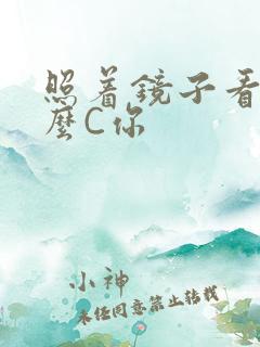 照着镜子看我怎么C你