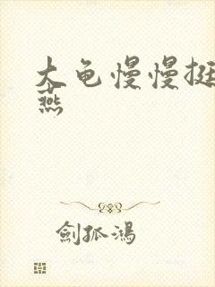 大龟慢慢挺进张燕