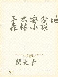 手不安分地探入森林小说