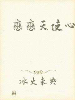 恋恋天使心