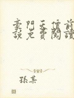 豪门天价前妻小说免费阅读