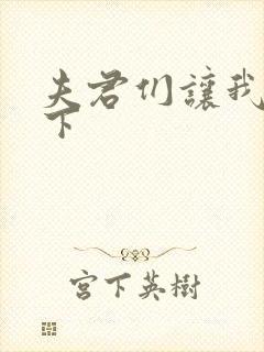 夫君们让我捏一下