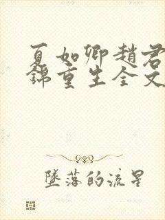 夏如卿赵君尧司锦重生全文免费