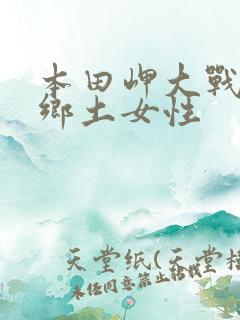 本田岬大战黑人乡土女性