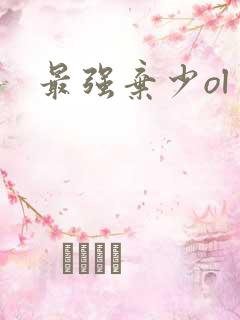 最强弃少ol