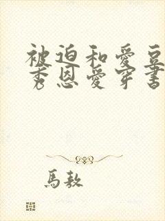 被迫和爱豆对家秀恩爱穿书