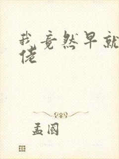 我竟然早就是大佬