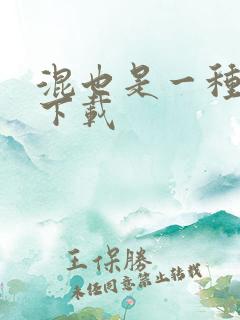 混也是一种生活下载