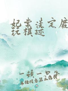 妃常淡定废材女玩棋迹