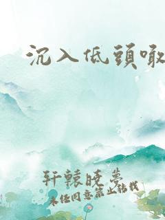 沉入低头喊宝贝