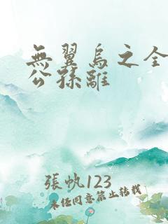 无翼乌之全荣耀公孙离