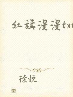 红旗漫漫txt