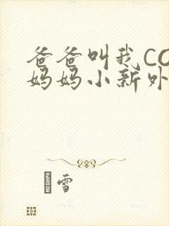 爸爸叫我COD妈妈小新外婆