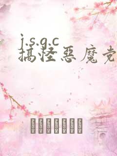 j.s.g.c搞怪恶魔党