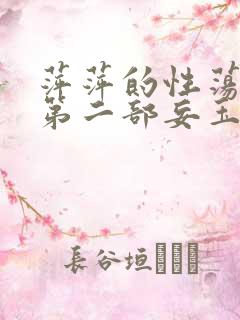 萍萍的性荡生活第二部妄玉状态