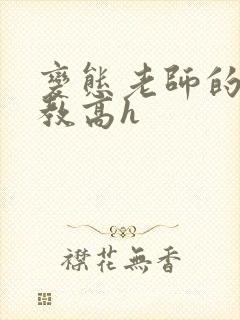 变态老师的性调教高h